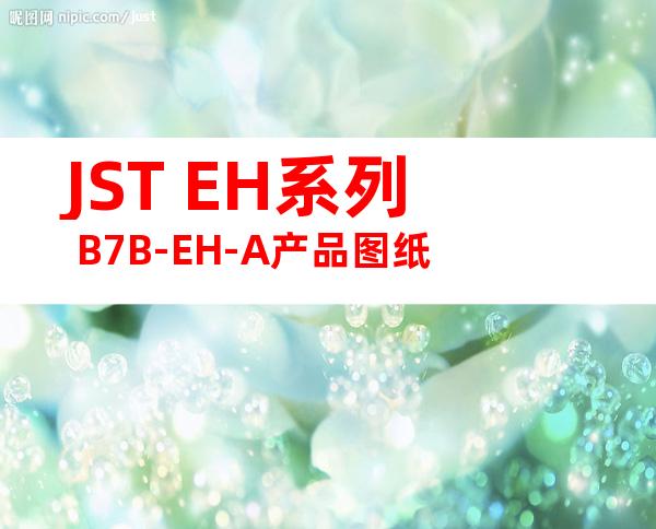 JST EH系列 B7B-EH-A产品图纸